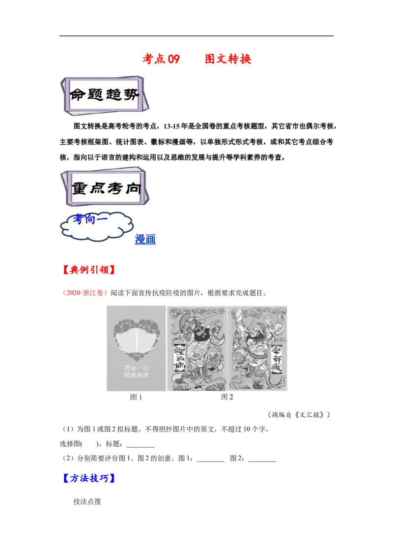 考点09图文转换-备战2023年高考语文一轮复习考点帮（原卷版）_01高考语文_6赠通用版（老高考）复习资料_一轮复习_备战2023年高考语文一轮复习考点帮（全国通用）