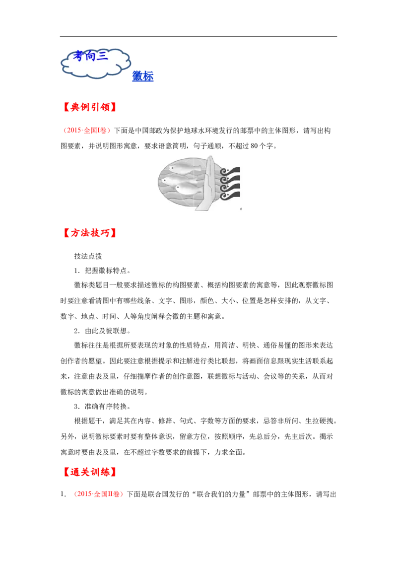 考点09图文转换-备战2023年高考语文一轮复习考点帮（原卷版）_01高考语文_6赠通用版（老高考）复习资料_一轮复习_备战2023年高考语文一轮复习考点帮（全国通用）