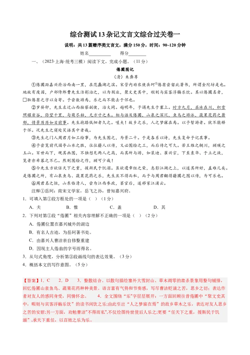 综合测试13杂记文言文-备战2025年高考语文一轮复习考点帮（上海专用）（解析版）_01高考语文_52025年新高考资料_一轮复习_备战2025年高考语文一轮复习考点帮