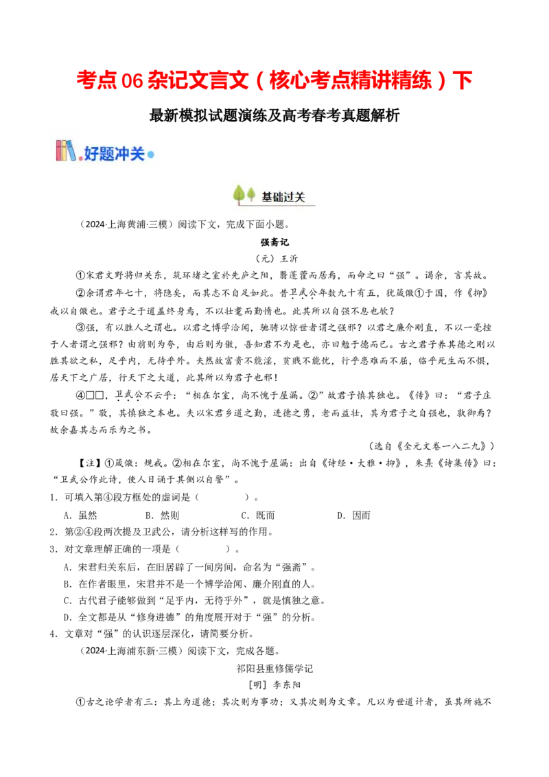 考点06杂记文言文-下（核心考点精讲精练）-备战2025年高考语文一轮复习考点帮（上海专用）（原卷版）_01高考语文_52025年新高考资料_一轮复习_备战2025年高考语文一轮复习考点帮