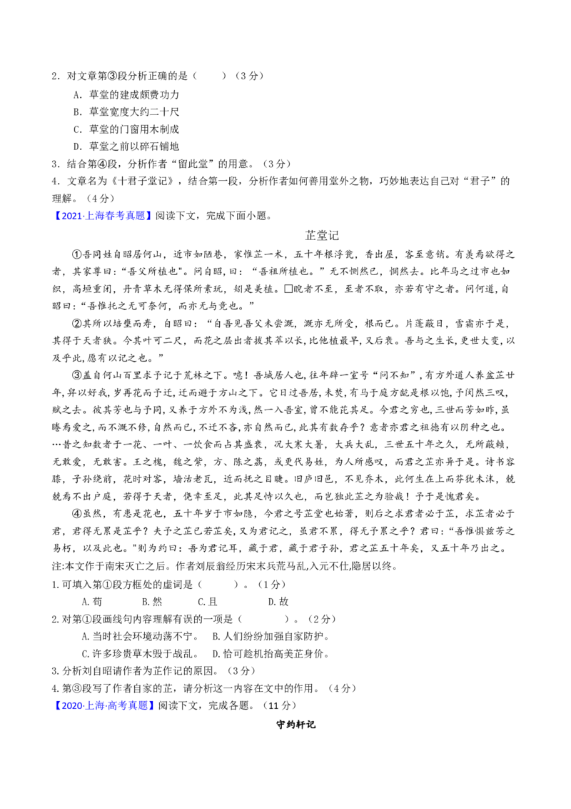 考点06杂记文言文-下（核心考点精讲精练）-备战2025年高考语文一轮复习考点帮（上海专用）（原卷版）_01高考语文_52025年新高考资料_一轮复习_备战2025年高考语文一轮复习考点帮