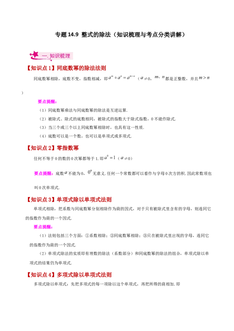 专题14.9整式的除法（知识梳理与考点分类讲解）-（人教版）_初中数学_八年级数学上册（人教版）_专题突破练习-V4_2024版