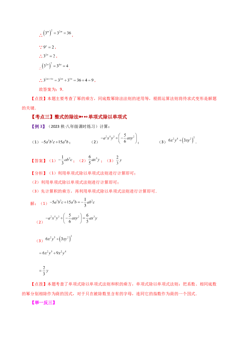 专题14.9整式的除法（知识梳理与考点分类讲解）-（人教版）_初中数学_八年级数学上册（人教版）_专题突破练习-V4_2024版