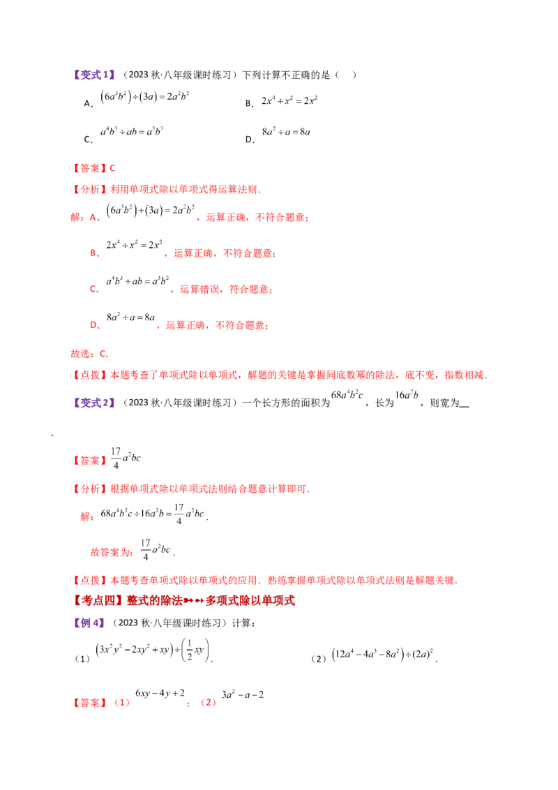 专题14.9整式的除法（知识梳理与考点分类讲解）-（人教版）_初中数学_八年级数学上册（人教版）_专题突破练习-V4_2024版