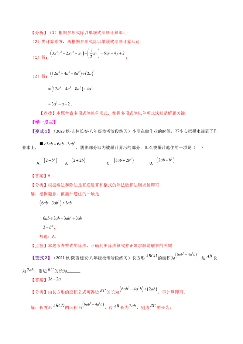 专题14.9整式的除法（知识梳理与考点分类讲解）-（人教版）_初中数学_八年级数学上册（人教版）_专题突破练习-V4_2024版