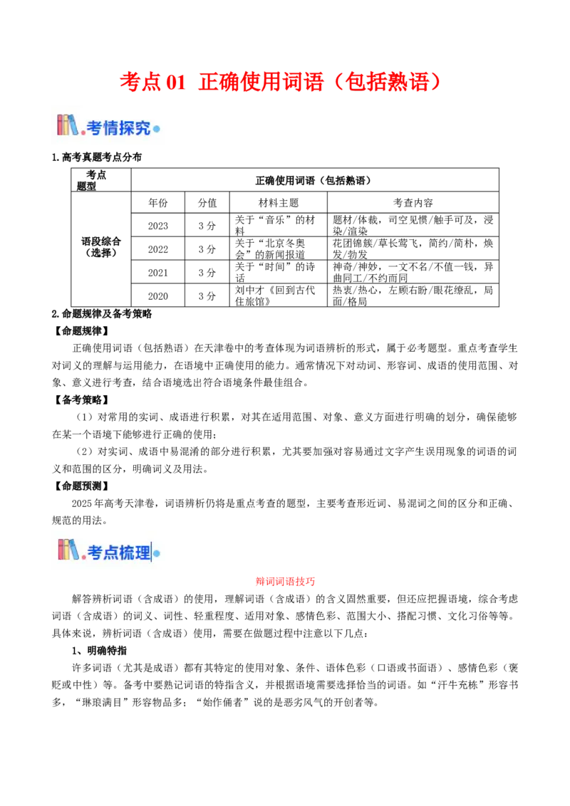 考点01正确使用词语（包括熟语）-备战2025年高考语文一轮复习考点帮（天津专用）（原卷版）_01高考语文_52025年新高考资料_一轮复习_备战2025年高考语文一轮复习考点帮