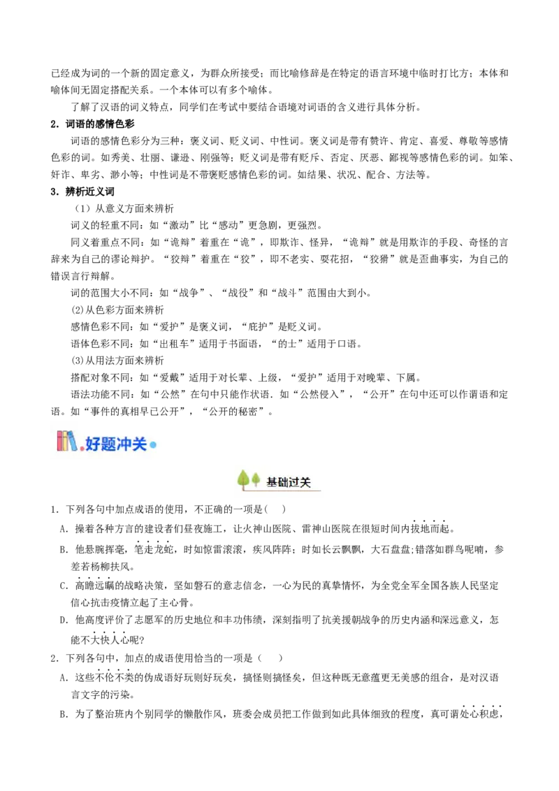 考点01正确使用词语（包括熟语）-备战2025年高考语文一轮复习考点帮（天津专用）（原卷版）_01高考语文_52025年新高考资料_一轮复习_备战2025年高考语文一轮复习考点帮
