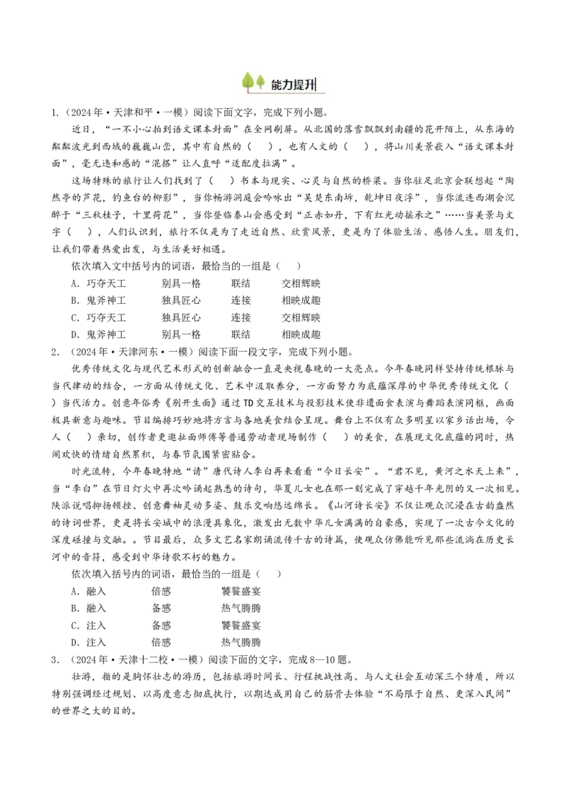 考点01正确使用词语（包括熟语）-备战2025年高考语文一轮复习考点帮（天津专用）（原卷版）_01高考语文_52025年新高考资料_一轮复习_备战2025年高考语文一轮复习考点帮