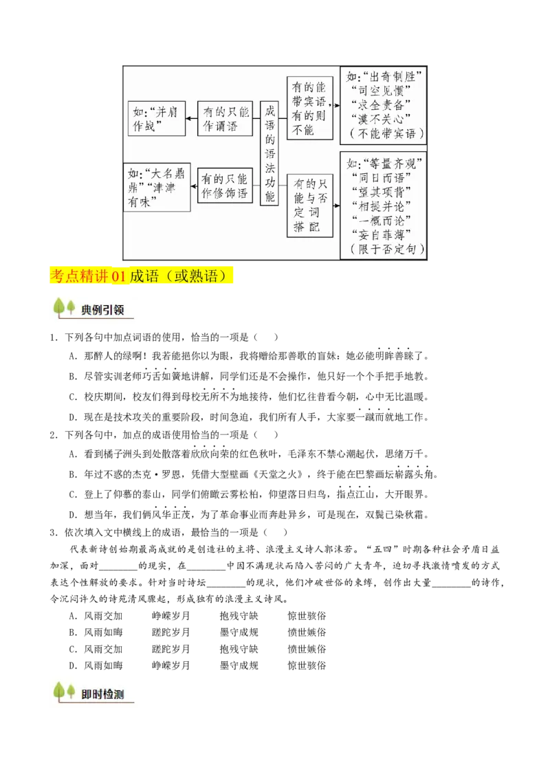 考点01正确使用词语（包括熟语）-备战2025年高考语文一轮复习考点帮（天津专用）（原卷版）_01高考语文_52025年新高考资料_一轮复习_备战2025年高考语文一轮复习考点帮