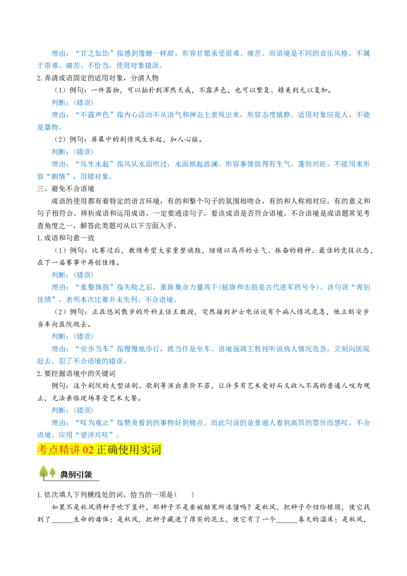 考点01正确使用词语（包括熟语）-备战2025年高考语文一轮复习考点帮（天津专用）（原卷版）_01高考语文_52025年新高考资料_一轮复习_备战2025年高考语文一轮复习考点帮