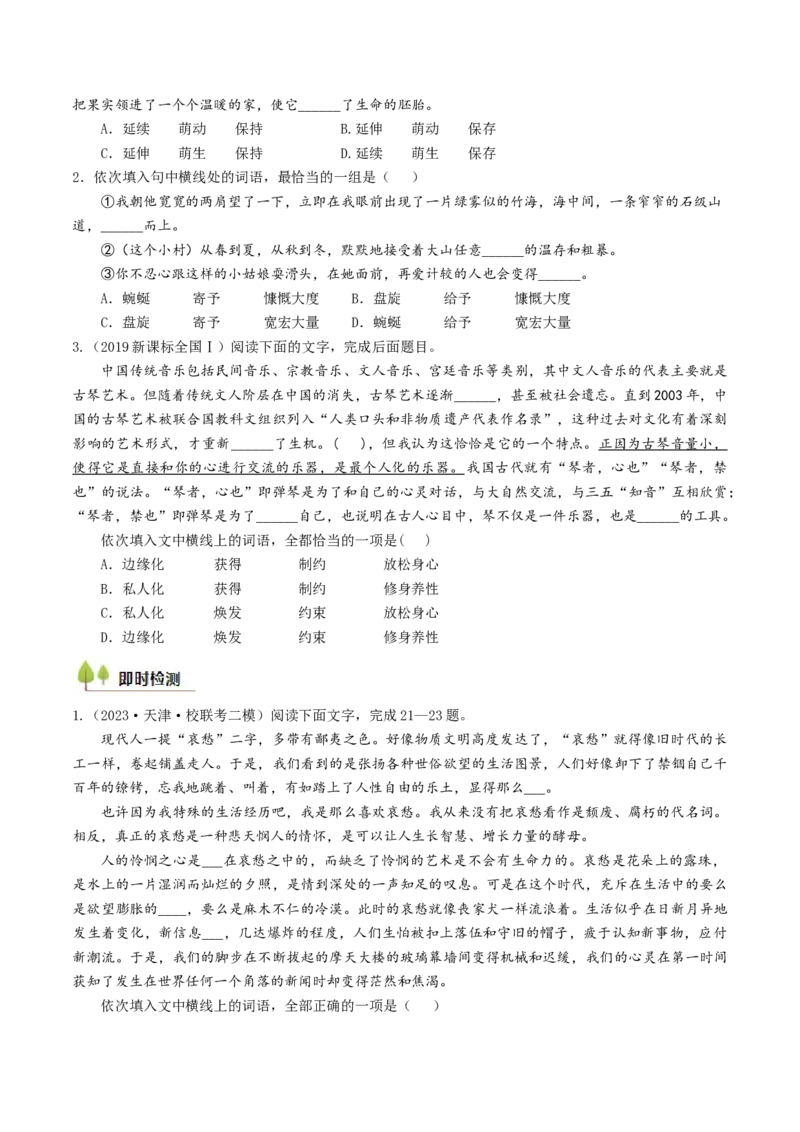 考点01正确使用词语（包括熟语）-备战2025年高考语文一轮复习考点帮（天津专用）（原卷版）_01高考语文_52025年新高考资料_一轮复习_备战2025年高考语文一轮复习考点帮