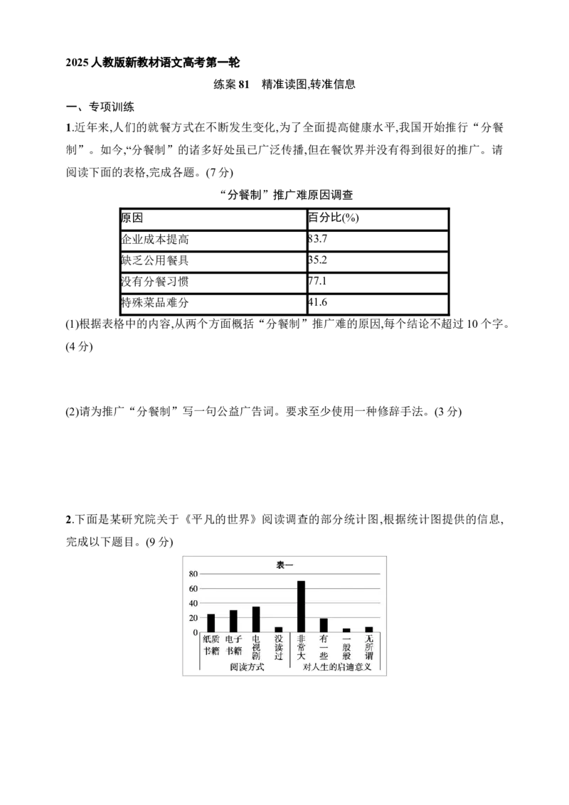 练案81　精准读图转准信息（含解析）_01高考语文_52025年新高考资料_一轮复习_2025高考语文一轮（知识点细分）基础练习卷（完结）