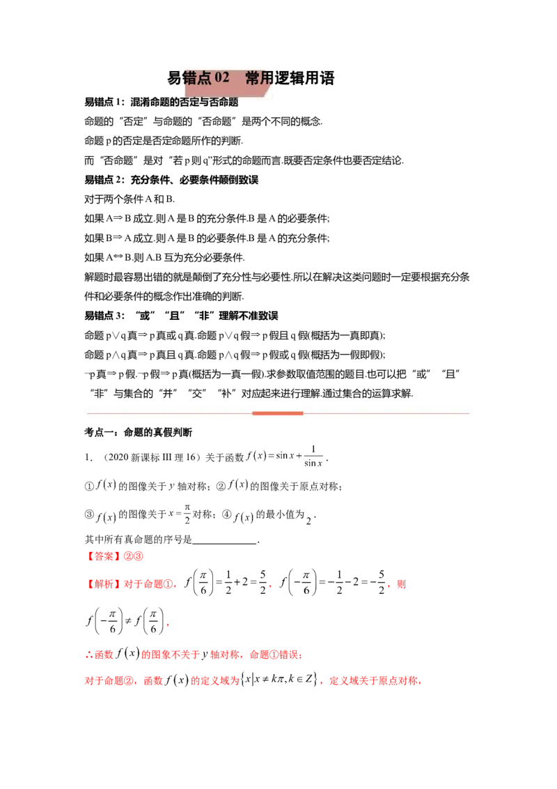 易错点2常用逻辑用语答案-备战2023年高考数学易错题._2.2025数学总复习_赠品通用版（老高考）复习资料_一轮复习_2023年高考数学一轮复习易错题（含解析）