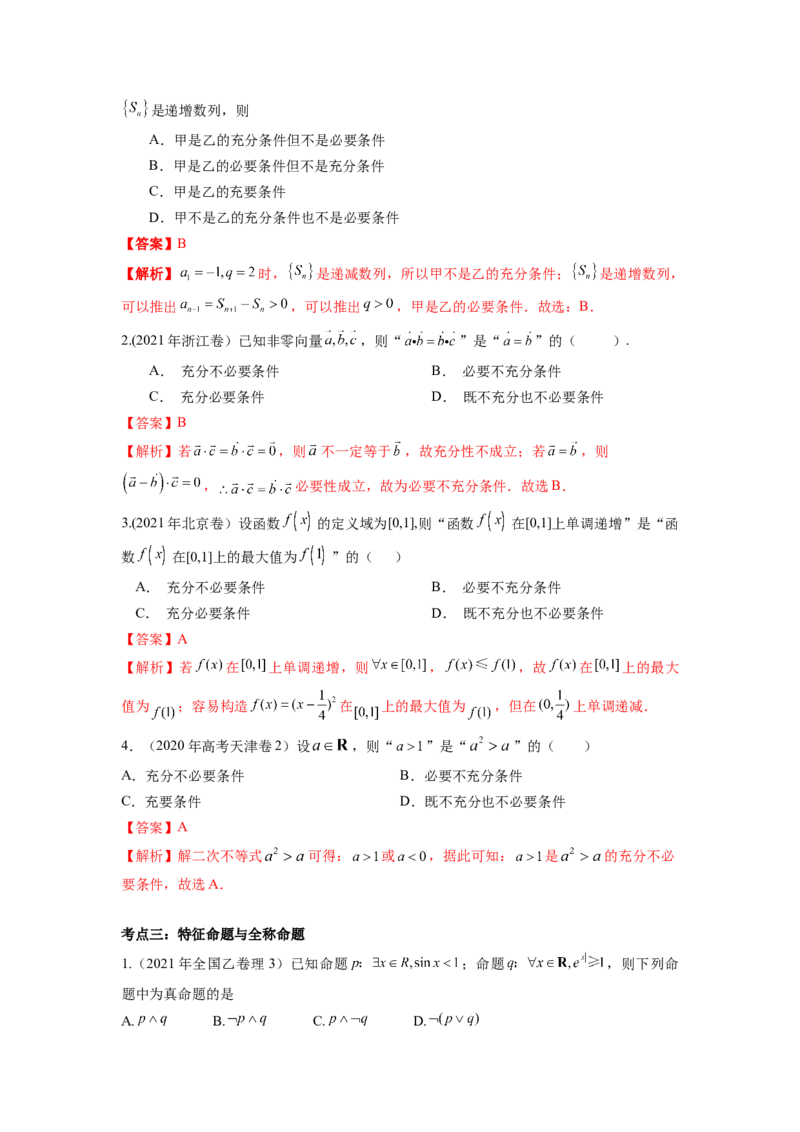 易错点2常用逻辑用语答案-备战2023年高考数学易错题._2.2025数学总复习_赠品通用版（老高考）复习资料_一轮复习_2023年高考数学一轮复习易错题（含解析）