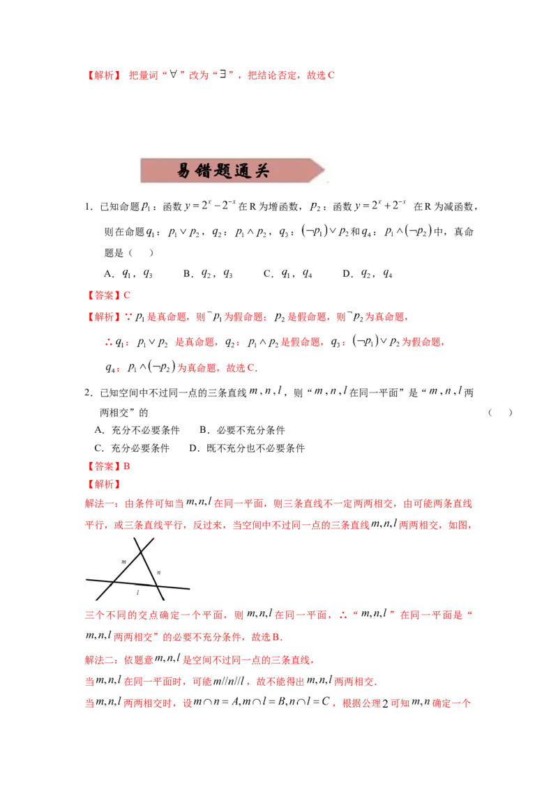 易错点2常用逻辑用语答案-备战2023年高考数学易错题._2.2025数学总复习_赠品通用版（老高考）复习资料_一轮复习_2023年高考数学一轮复习易错题（含解析）