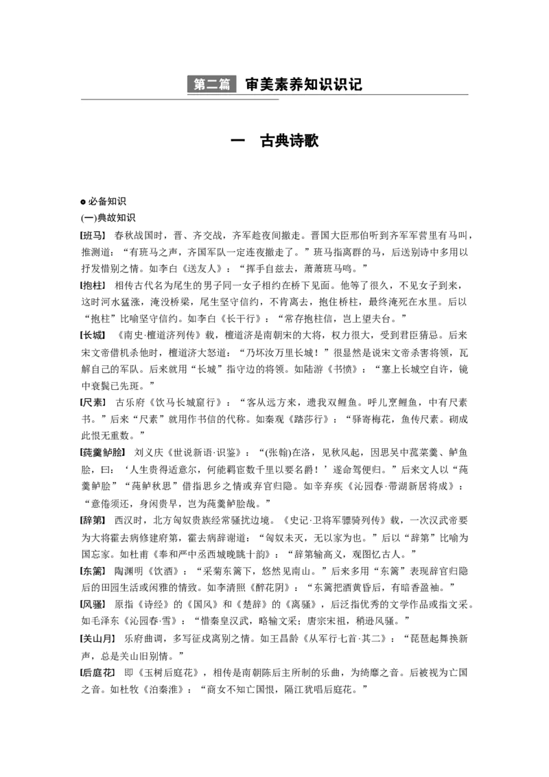 第二篇一　古典诗歌_01高考语文_52025年新高考资料_二轮复习_2025年大二轮复习_2025语文步步高二轮专题复习学生用书Word版文档_考前备忘录