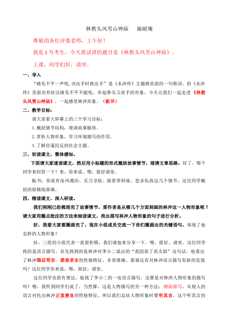 13.1林教头风雪山神庙ok_高语_高中语文_必修上册_高中语文全套资料说课稿_3、新版本-高中语文试讲逐字稿（绿地工作室2024年）_2、部编版必修下册（50篇）
