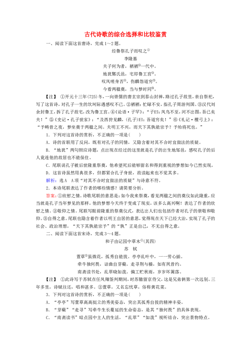 考点5古代诗歌的综合选择和比较鉴赏作业_01高考语文_22022年新高考资料_2022届一轮复习讲练结合_语文系列一_第2板块古代诗文阅读_专题2古代诗歌鉴赏