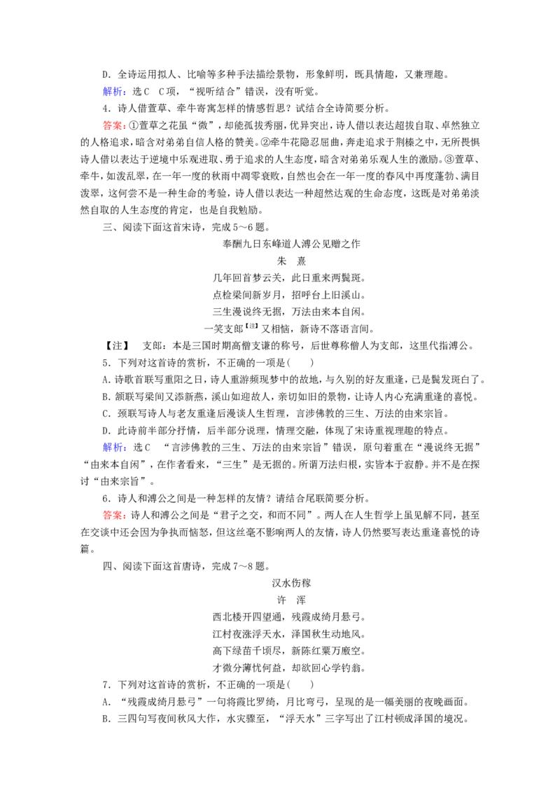 考点5古代诗歌的综合选择和比较鉴赏作业_01高考语文_22022年新高考资料_2022届一轮复习讲练结合_语文系列一_第2板块古代诗文阅读_专题2古代诗歌鉴赏