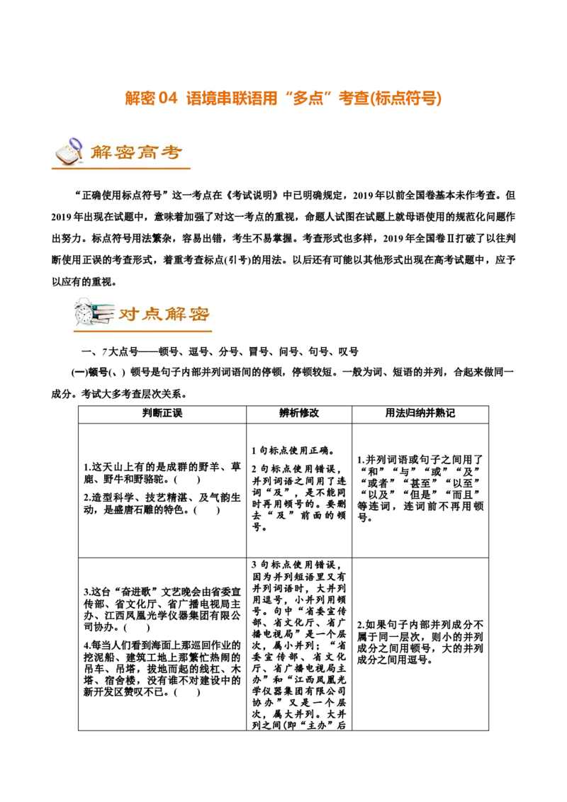 解密04语境串联下的语用&ldquo;多点&rdquo;考查（正确使用标点符号）（讲义）-高频考点解密2021年高考语文二轮复习讲义+分层训练_01高考语文_12021年新高考资料