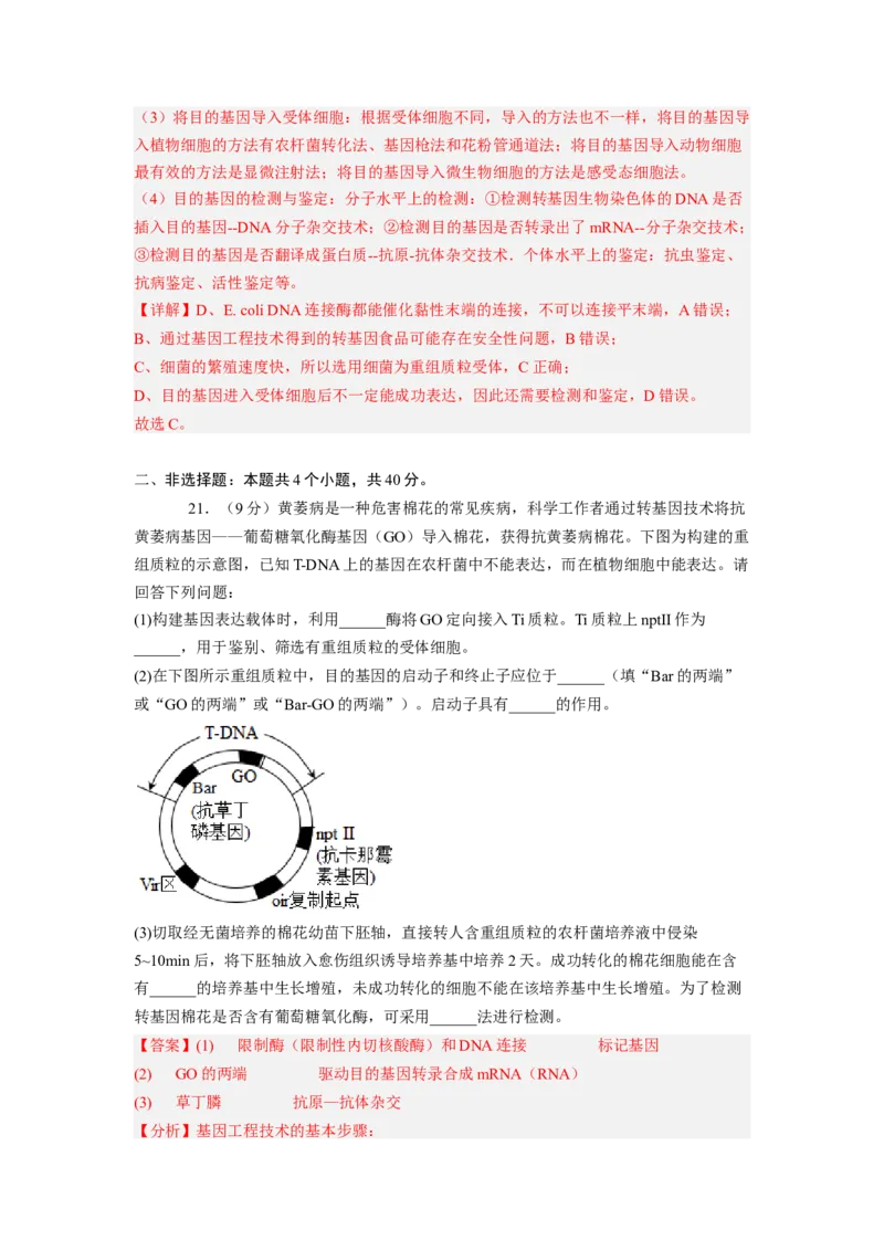 第3章基因工程（满分培优卷）-2022-2023学年高二生物基础与培优高效突破测试卷（人教版2019选择性必修3）（解析版）_高中九科知识点归纳。_人教版高中Word电子版试卷练习试题知识点全科