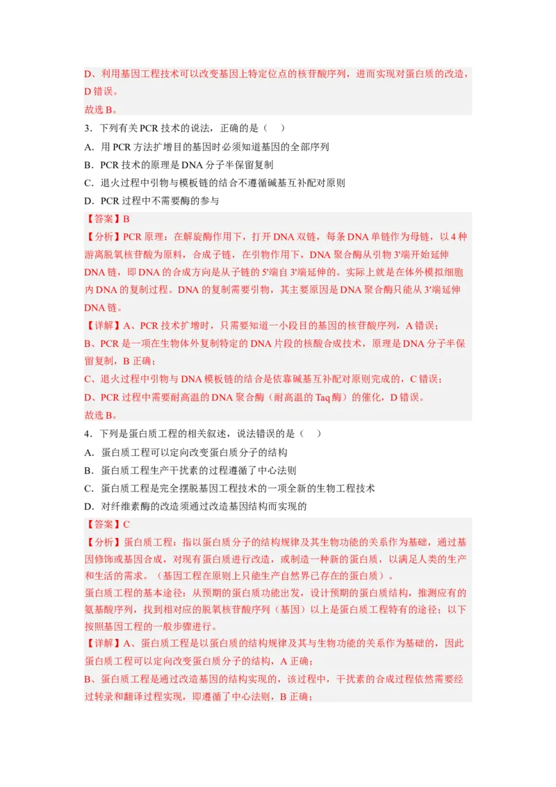 第3章基因工程（满分培优卷）-2022-2023学年高二生物基础与培优高效突破测试卷（人教版2019选择性必修3）（解析版）_高中九科知识点归纳。_人教版高中Word电子版试卷练习试题知识点全科