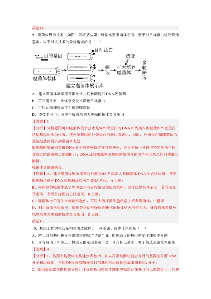 第3章基因工程（满分培优卷）-2022-2023学年高二生物基础与培优高效突破测试卷（人教版2019选择性必修3）（解析版）_高中九科知识点归纳。_人教版高中Word电子版试卷练习试题知识点全科