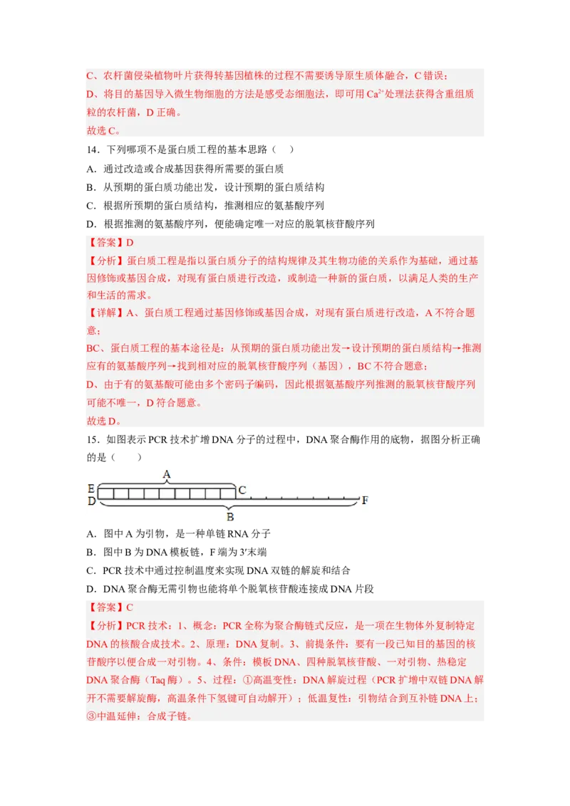 第3章基因工程（满分培优卷）-2022-2023学年高二生物基础与培优高效突破测试卷（人教版2019选择性必修3）（解析版）_高中九科知识点归纳。_人教版高中Word电子版试卷练习试题知识点全科