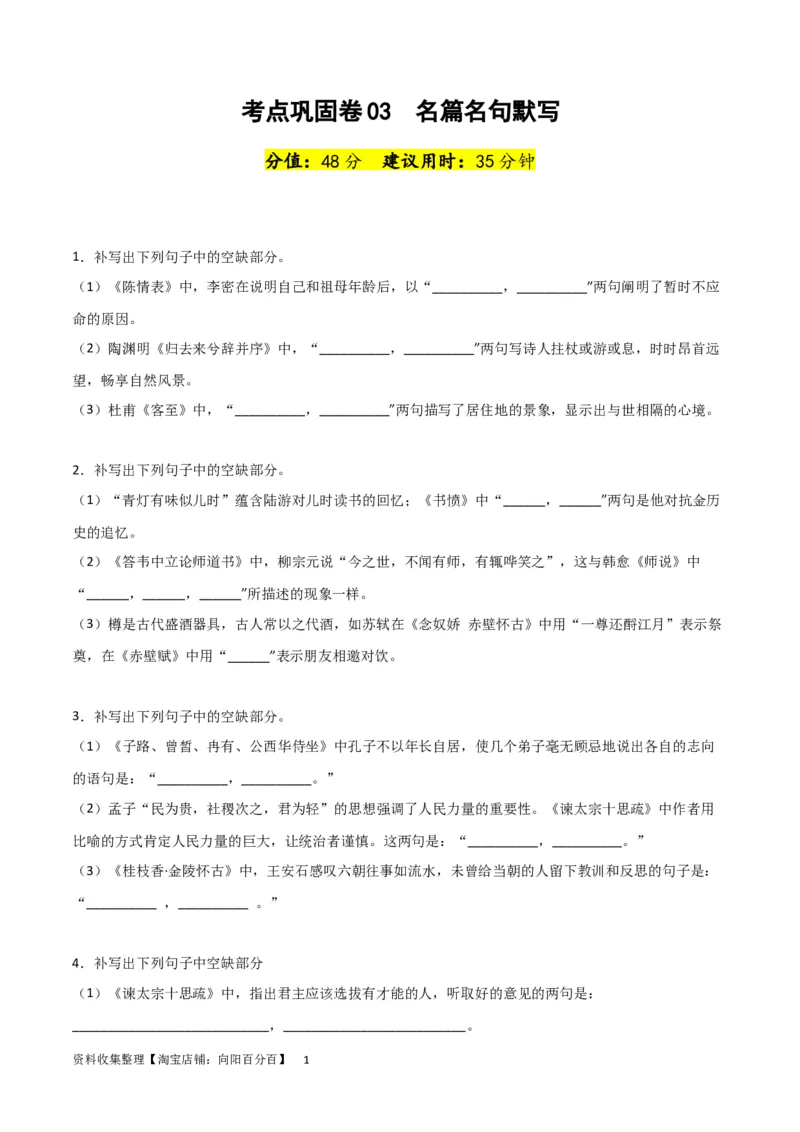 考点巩固卷03名篇名句默写-2024年高考语文一轮复习考点通关卷（新高考通用）（原卷版）_01高考语文_新高考复习资料_2024年新高考资料_一轮复习资料_专题二古代诗文阅读