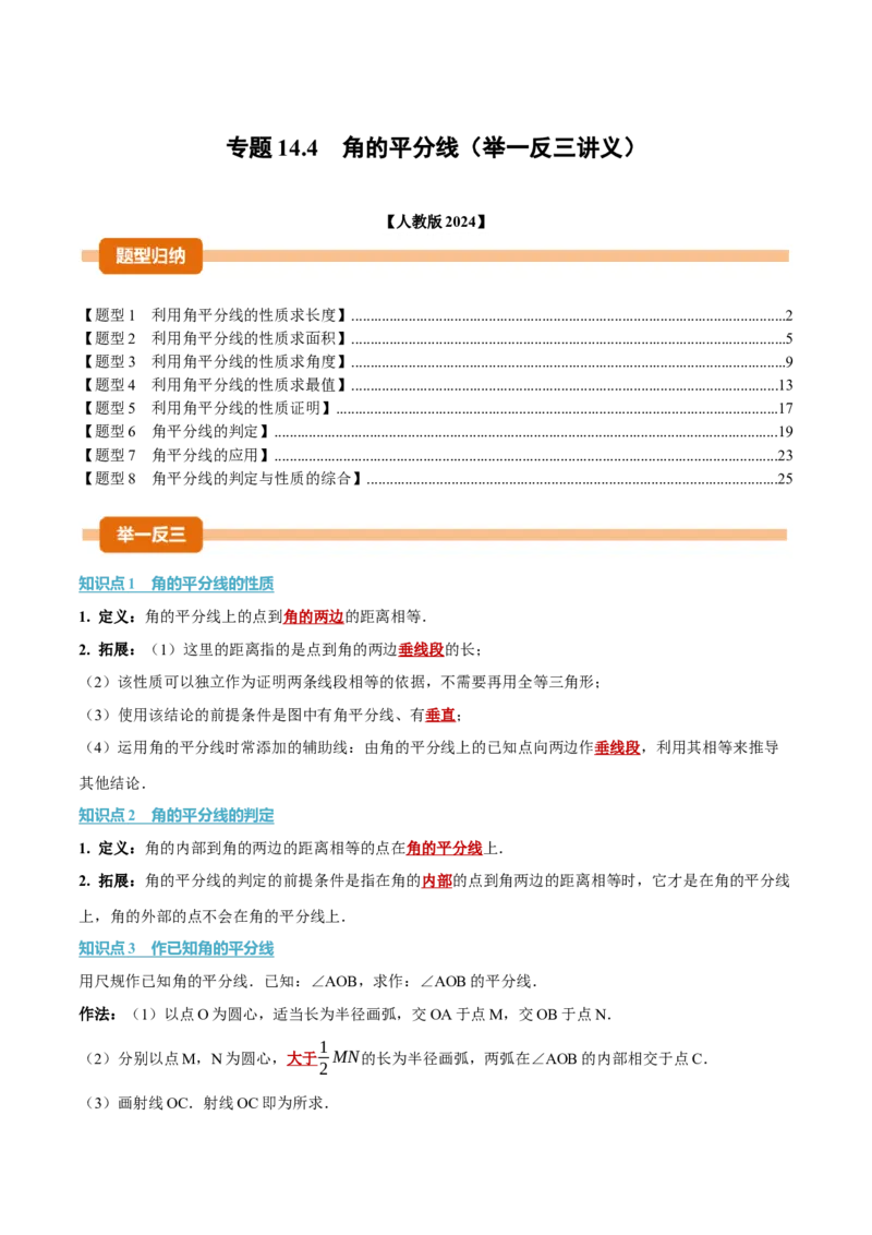 专题14.4角的平分线（举一反三讲义）（教师版）_初中数学_八年级数学上册（人教版）_母题专项-U66_2026版