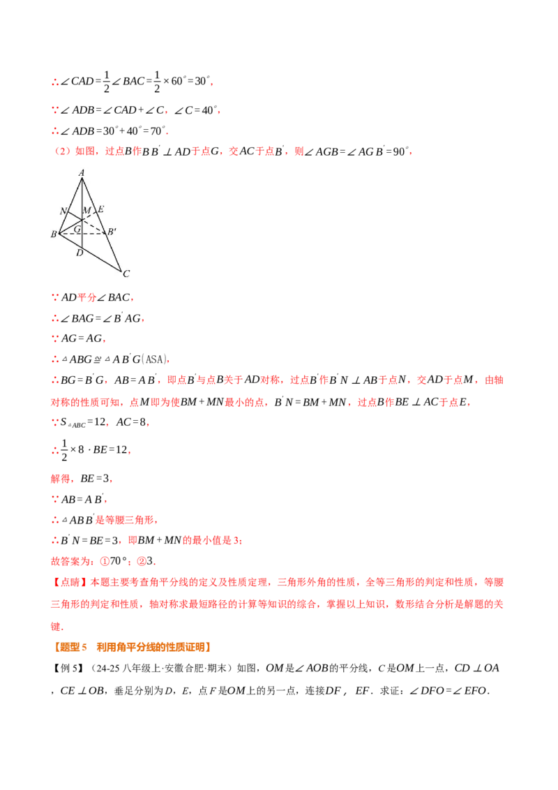 专题14.4角的平分线（举一反三讲义）（教师版）_初中数学_八年级数学上册（人教版）_母题专项-U66_2026版