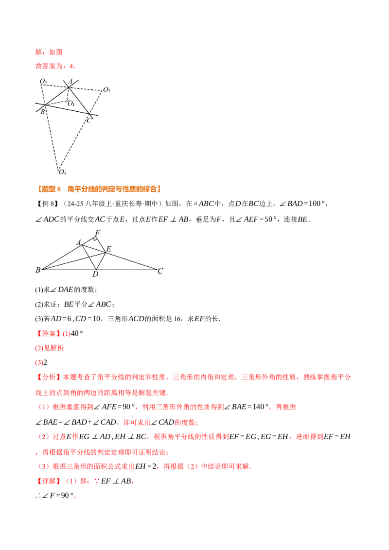 专题14.4角的平分线（举一反三讲义）（教师版）_初中数学_八年级数学上册（人教版）_母题专项-U66_2026版