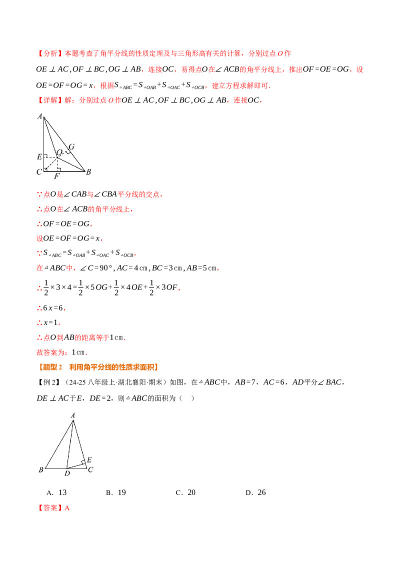 专题14.4角的平分线（举一反三讲义）（教师版）_初中数学_八年级数学上册（人教版）_母题专项-U66_2026版