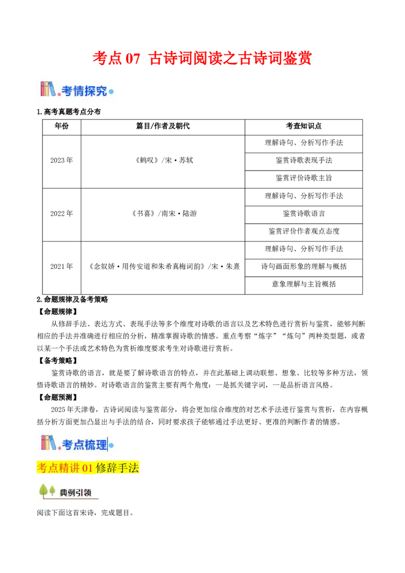 考点08古诗词阅读之古诗词鉴赏-备战2025年高考语文一轮复习考点帮（天津专用）（解析版）_01高考语文_52025年新高考资料_一轮复习_备战2025年高考语文一轮复习考点帮