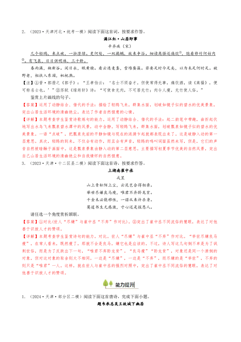 考点08古诗词阅读之古诗词鉴赏-备战2025年高考语文一轮复习考点帮（天津专用）（解析版）_01高考语文_52025年新高考资料_一轮复习_备战2025年高考语文一轮复习考点帮