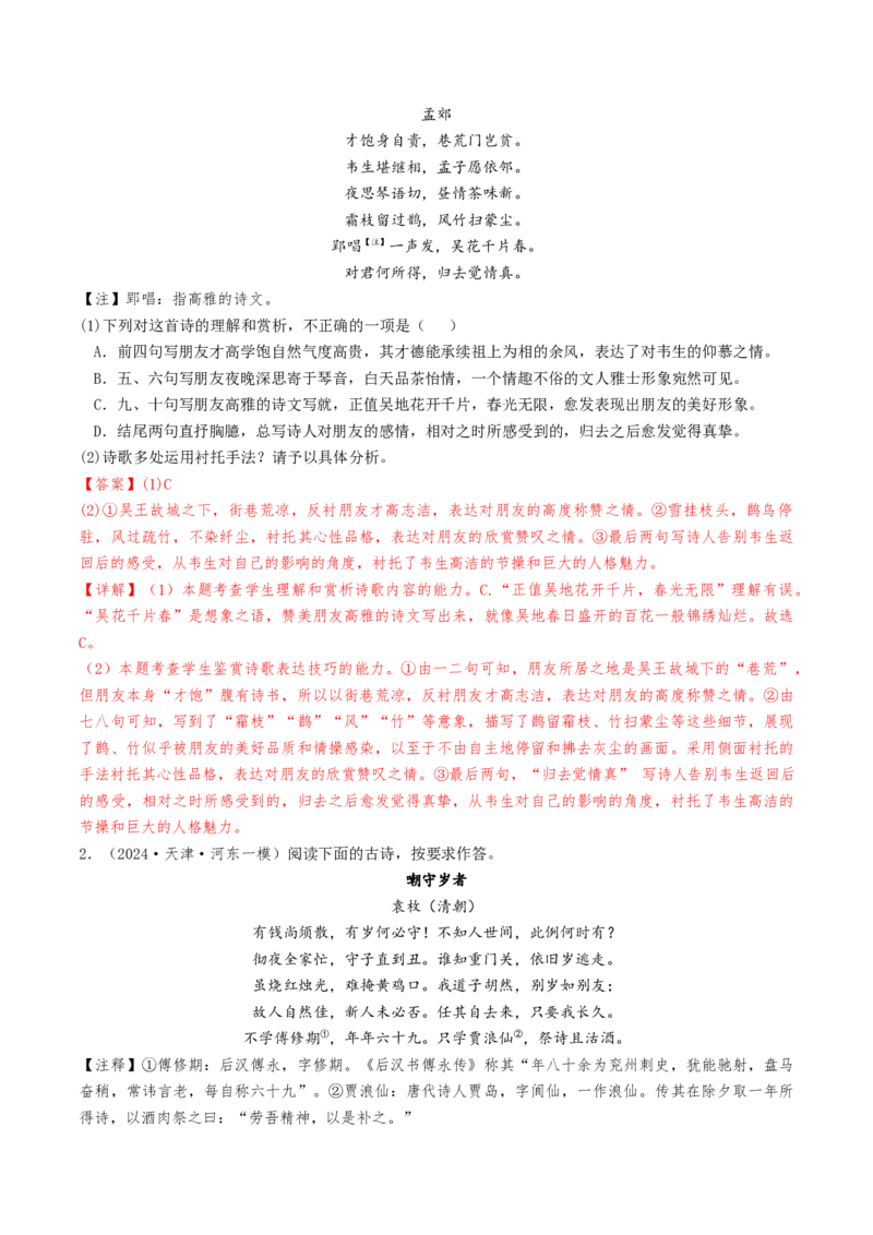 考点08古诗词阅读之古诗词鉴赏-备战2025年高考语文一轮复习考点帮（天津专用）（解析版）_01高考语文_52025年新高考资料_一轮复习_备战2025年高考语文一轮复习考点帮