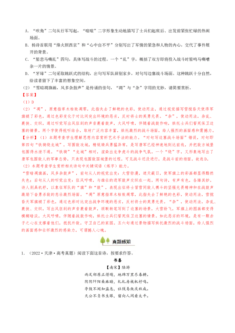 考点08古诗词阅读之古诗词鉴赏-备战2025年高考语文一轮复习考点帮（天津专用）（解析版）_01高考语文_52025年新高考资料_一轮复习_备战2025年高考语文一轮复习考点帮