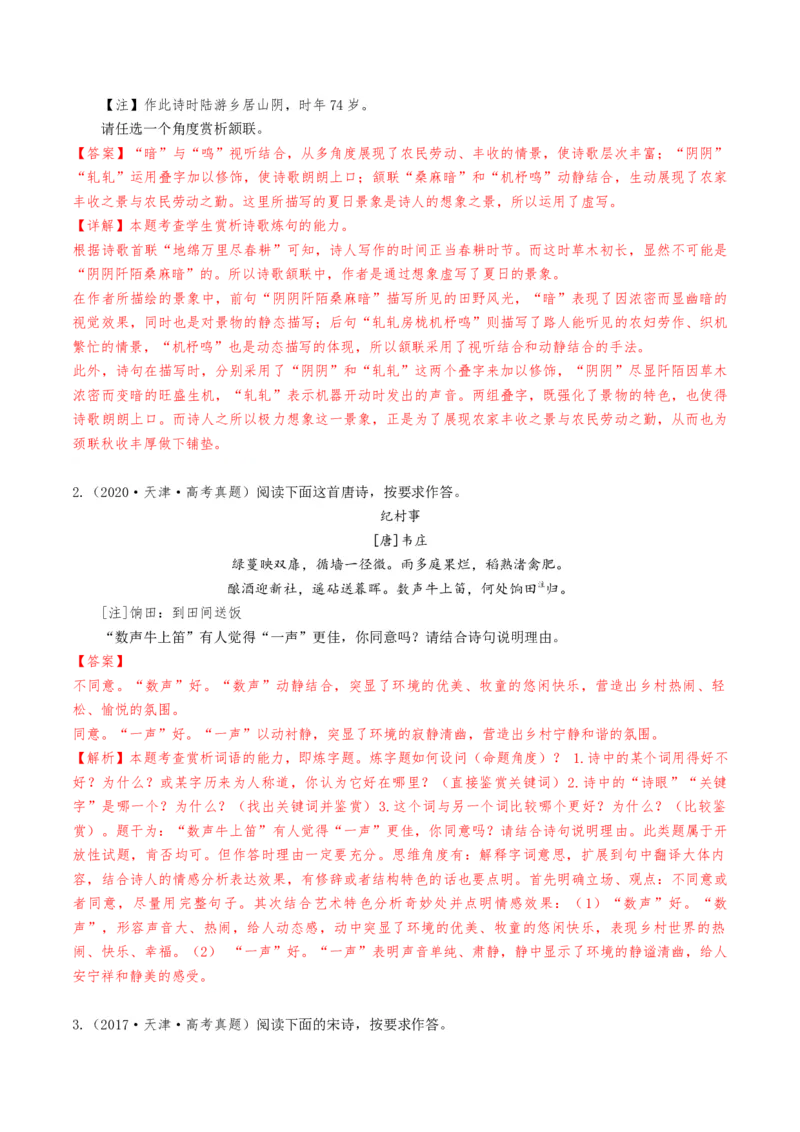 考点08古诗词阅读之古诗词鉴赏-备战2025年高考语文一轮复习考点帮（天津专用）（解析版）_01高考语文_52025年新高考资料_一轮复习_备战2025年高考语文一轮复习考点帮