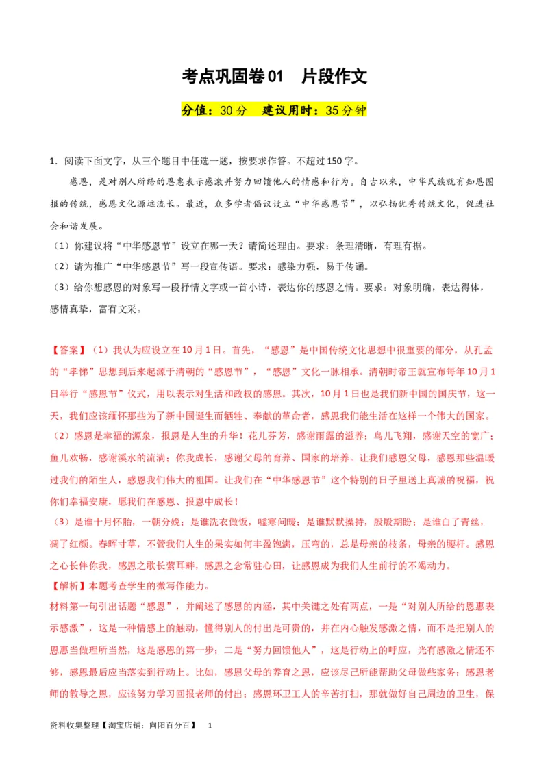 考点巩固卷01片段作文-2024年高考语文一轮复习考点通关卷（新高考通用）（解析版）_01高考语文_新高考复习资料_2024年新高考资料_一轮复习资料_专题四写作