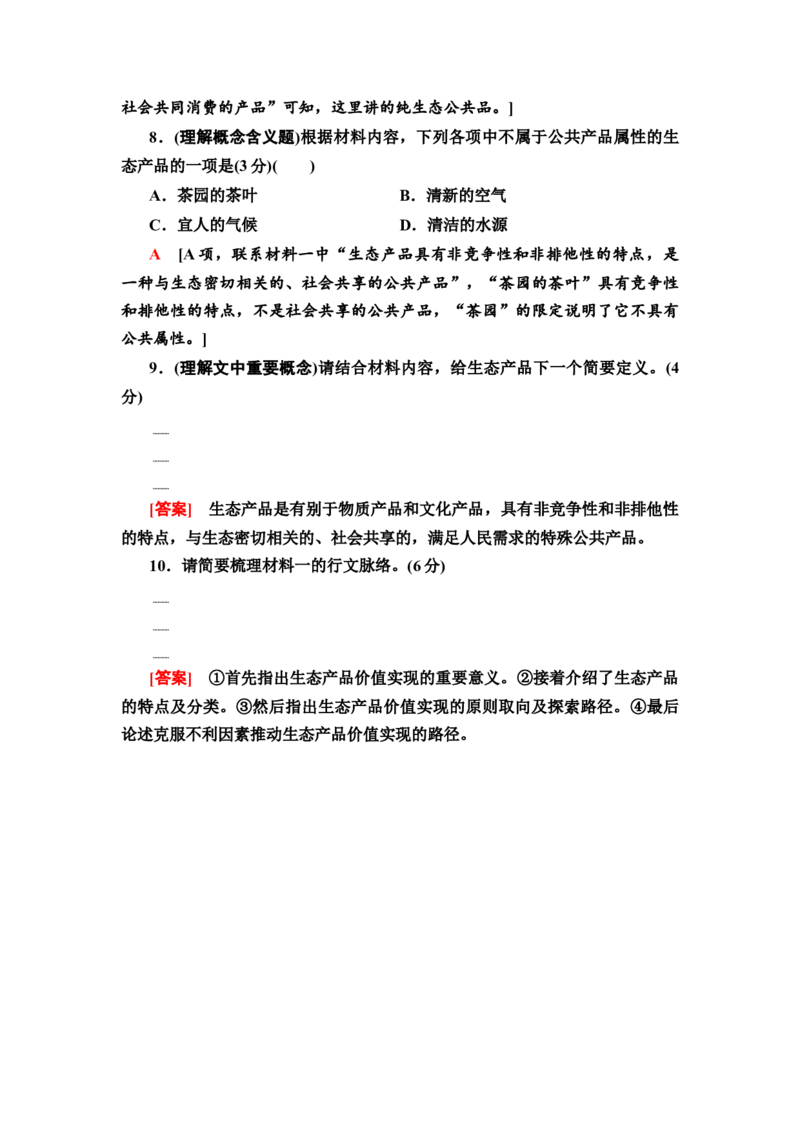 第1讲概念理解和要点概括题&mdash;&mdash;找准命题角度定位细微差别作业_01高考语文_22022年新高考资料_2022届一轮复习讲练结合_语文系列二_专题1信息类文本阅读