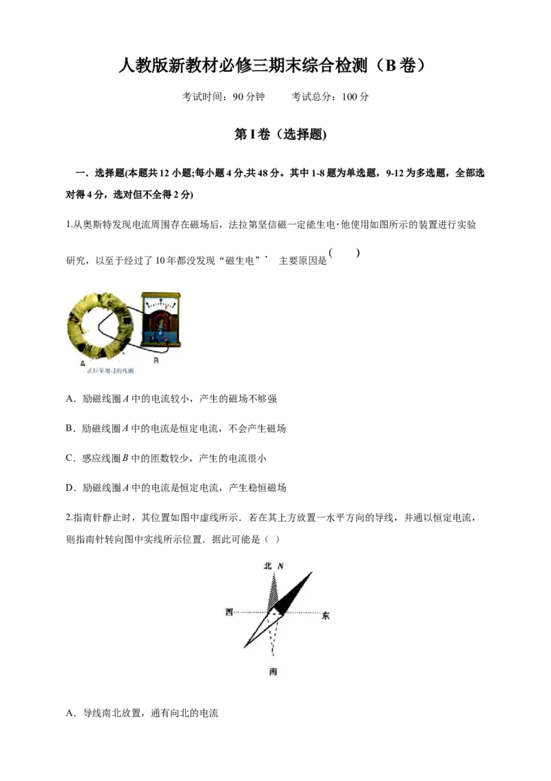 期末综合试题检测B卷（原卷版）_高中九科知识点归纳。_人教版高中Word电子版试卷练习试题知识点全科_高中物理试卷习题_物理必修_必修3_人教版物理必修三期末试卷（004份）