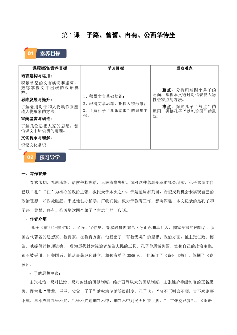 1.《子路、曾皙、冉有、公西华侍坐》（教师版）_高语_高中语文_必修下册_同步讲义