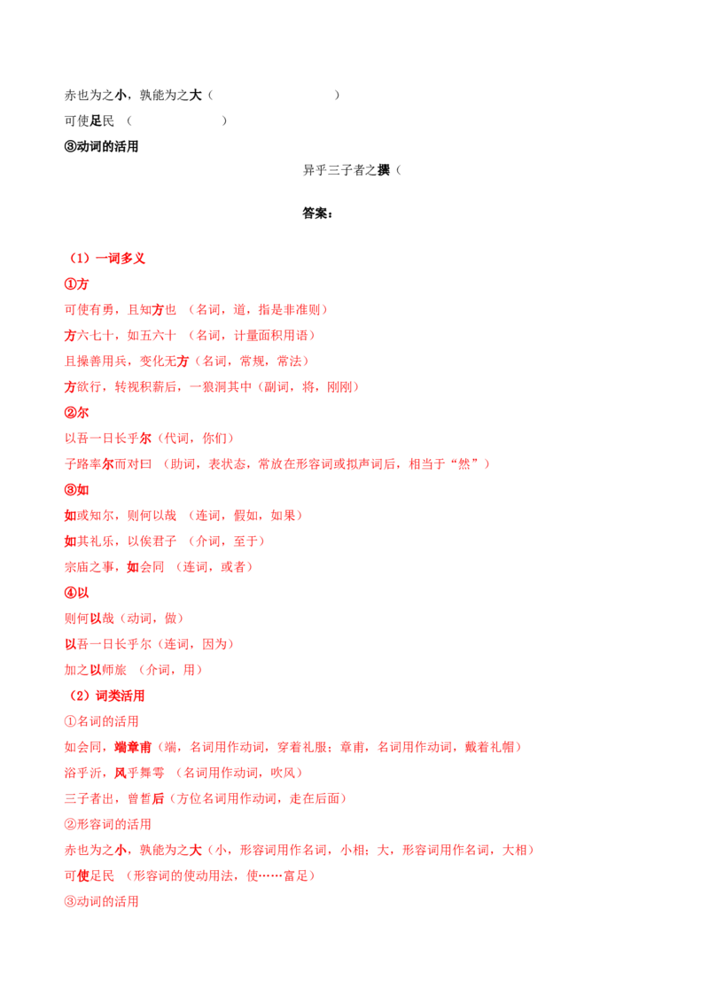 1.《子路、曾皙、冉有、公西华侍坐》（教师版）_高语_高中语文_必修下册_同步讲义