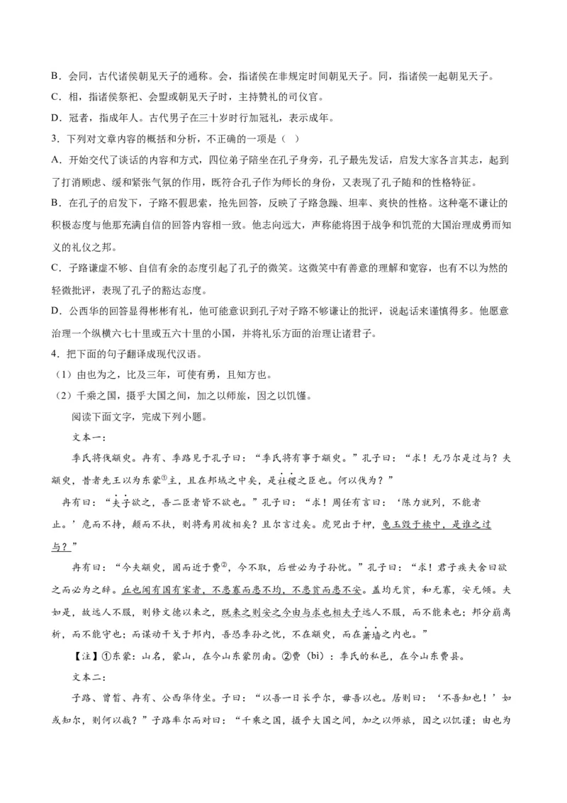 1.《子路、曾皙、冉有、公西华侍坐》（教师版）_高语_高中语文_必修下册_同步讲义