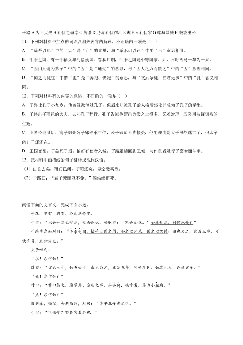 1.《子路、曾皙、冉有、公西华侍坐》（教师版）_高语_高中语文_必修下册_同步讲义