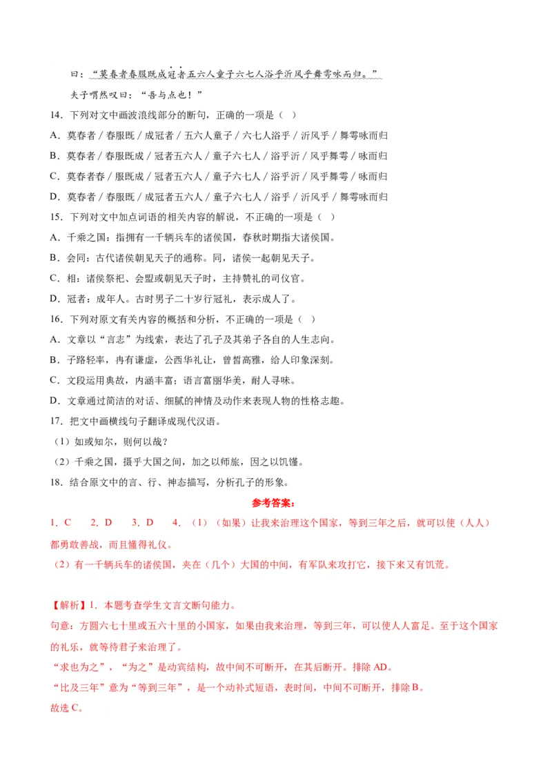 1.《子路、曾皙、冉有、公西华侍坐》（教师版）_高语_高中语文_必修下册_同步讲义