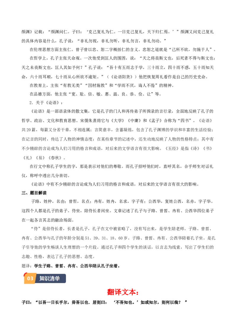 1.《子路、曾皙、冉有、公西华侍坐》（教师版）_高语_高中语文_必修下册_同步讲义