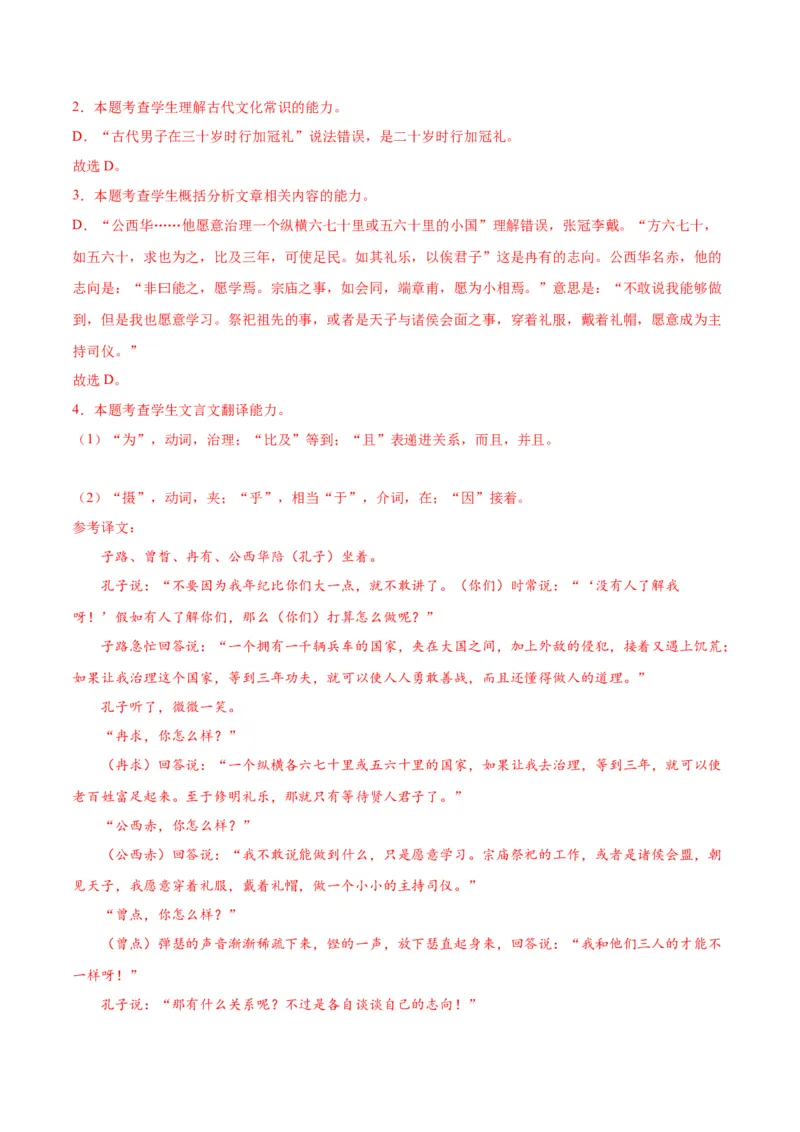 1.《子路、曾皙、冉有、公西华侍坐》（教师版）_高语_高中语文_必修下册_同步讲义