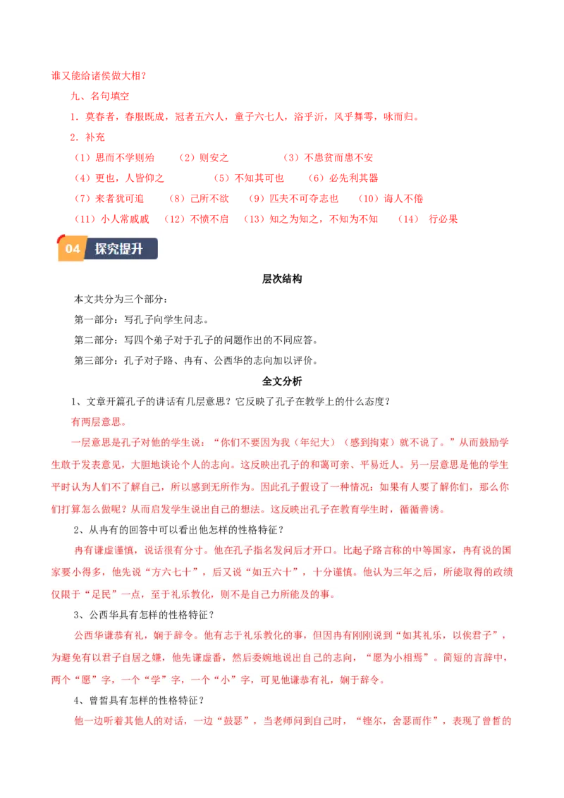 1.《子路、曾皙、冉有、公西华侍坐》（教师版）_高语_高中语文_必修下册_同步讲义