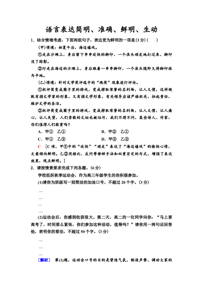 第11讲语言表达简明、准确、鲜明、生动作业_01高考语文_22022年新高考资料_2022届一轮复习讲练结合_语文系列二_专题10语言文字运用_第11讲语言表达简明、准确、鲜明、生动